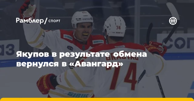 Якупов в результате обмена вернулся в «Авангард» Якупов в результате обмена вернулся в «Авангард»