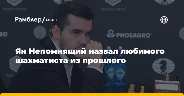 Ян Непомнящий назвал любимого шахматиста из прошлого Ян Непомнящий назвал любимого шахматиста из прошлого