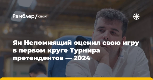 Ян Непомнящий оценил свою игру в первом круге Турнира претендентов — 2024 Ян Непомнящий оценил свою игру в первом круге Турнира претендентов — 2024
