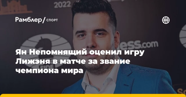 Ян Непомнящий оценил игру Лижэня в матче за звание чемпиона мира Ян Непомнящий оценил игру Лижэня в матче за звание чемпиона мира