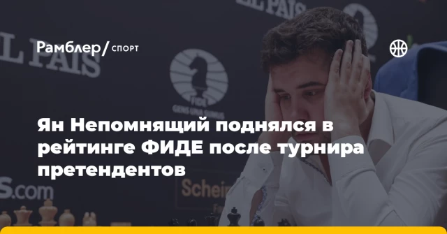 Ян Непомнящий поднялся в рейтинге ФИДЕ после турнира претендентов