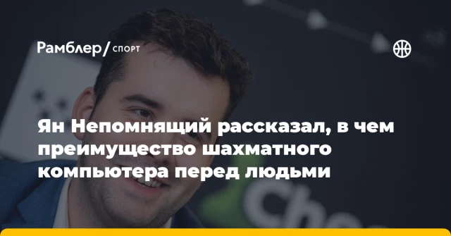 Ян Непомнящий рассказал, в чем преимущество шахматного компьютера перед людьми Ян Непомнящий рассказал, в чем преимущество шахматного компьютера перед людьми