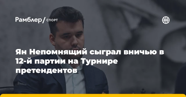 Ян Непомнящий сыграл вничью в 12-й партии на Турнире претендентов Ян Непомнящий сыграл вничью в 12-й партии на Турнире претендентов
