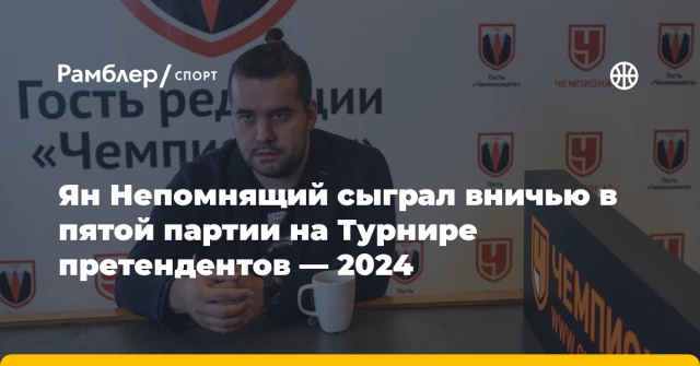 Ян Непомнящий сыграл вничью в пятой партии на Турнире претендентов — 2024 Ян Непомнящий сыграл вничью в пятой партии на Турнире претендентов — 2024