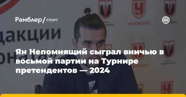 Ян Непомнящий сыграл вничью в восьмой партии на Турнире претендентов — 2024 Ян Непомнящий сыграл вничью в восьмой партии на Турнире претендентов — 2024
