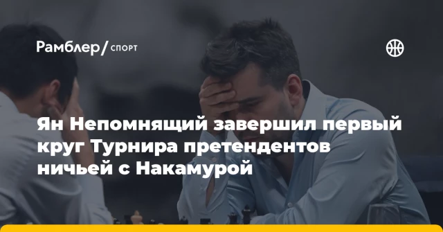 Ян Непомнящий завершил первый круг Турнира претендентов ничьей с Накамурой Ян Непомнящий завершил первый круг Турнира претендентов ничьей с Накамурой