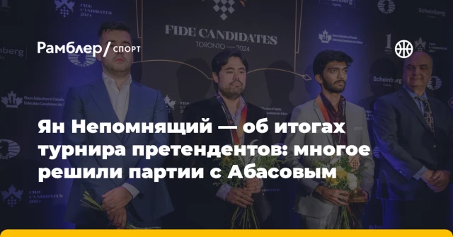 Ян Непомнящий — об итогах турнира претендентов: многое решили партии с Абасовым Ян Непомнящий — об итогах турнира претендентов: многое решили партии с Абасовым