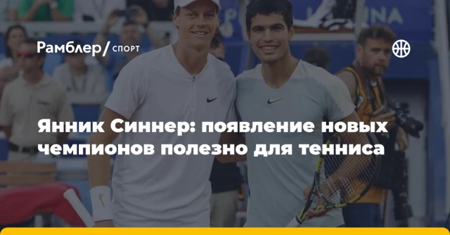 Янник Синнер: появление новых чемпионов полезно для тенниса Янник Синнер: появление новых чемпионов полезно для тенниса