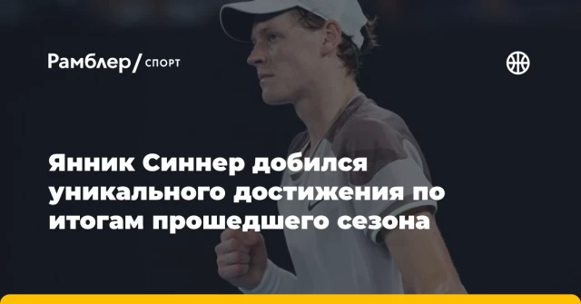Янник Синнер добился уникального достижения по итогам прошедшего сезона Янник Синнер добился уникального достижения по итогам прошедшего сезона