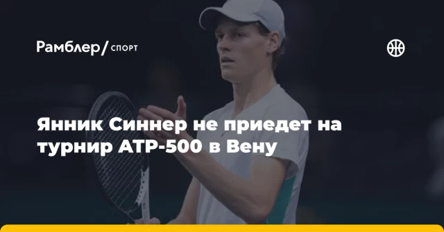 Янник Синнер не приедет на турнир ATP-500 в Вену Янник Синнер не приедет на турнир ATP-500 в Вену