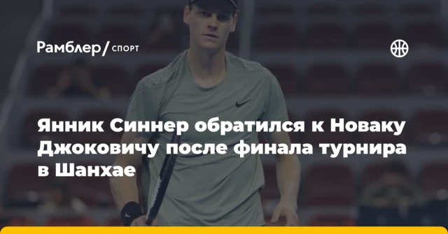 Янник Синнер обратился к Новаку Джоковичу после финала турнира в Шанхае Янник Синнер обратился к Новаку Джоковичу после финала турнира в Шанхае
