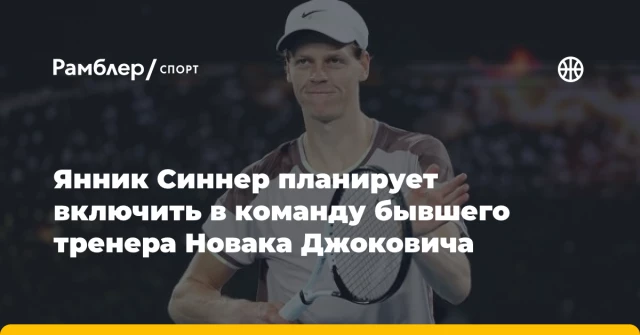 Янник Синнер планирует включить в команду бывшего тренера Новака Джоковича Янник Синнер планирует включить в команду бывшего тренера Новака Джоковича