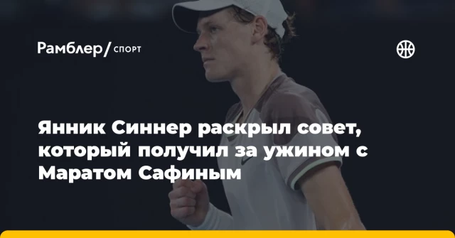 Янник Синнер раскрыл совет, который получил за ужином с Маратом Сафиным Янник Синнер раскрыл совет, который получил за ужином с Маратом Сафиным