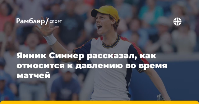 Янник Синнер рассказал, как относится к давлению во время матчей Янник Синнер рассказал, как относится к давлению во время матчей