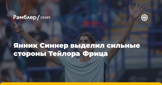 Янник Синнер выделил сильные стороны Тейлора Фрица Янник Синнер выделил сильные стороны Тейлора Фрица