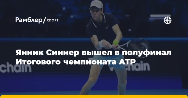 Янник Синнер вышел в полуфинал Итогового чемпионата ATP Янник Синнер вышел в полуфинал Итогового чемпионата ATP