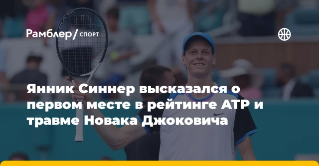 Янник Синнер высказался о первом месте в рейтинге ATP и травме Новака Джоковича Янник Синнер высказался о первом месте в рейтинге ATP и травме Новака Джоковича