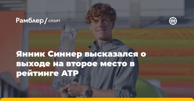 Янник Синнер высказался о выходе на второе место в рейтинге ATP Янник Синнер высказался о выходе на второе место в рейтинге ATP