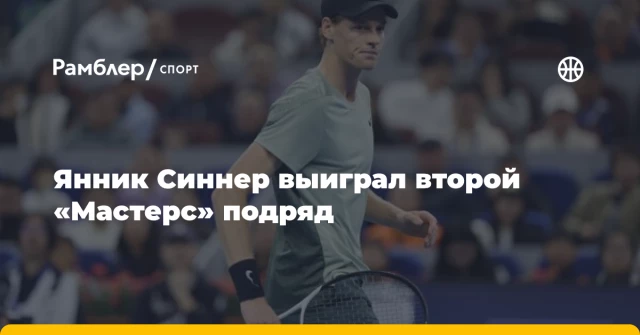 Янник Синнер выиграл второй «Мастерс» подряд Янник Синнер выиграл второй «Мастерс» подряд