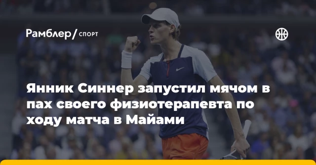 Янник Синнер запустил мячом в пах своего физиотерапевта по ходу матча в Майами Янник Синнер запустил мячом в пах своего физиотерапевта по ходу матча в Майами