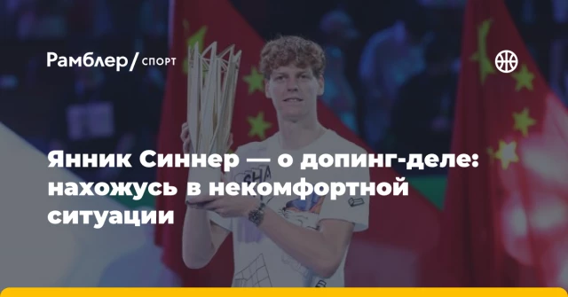 Янник Синнер — о допинг-деле: нахожусь в некомфортной ситуации Янник Синнер — о допинг-деле: нахожусь в некомфортной ситуации