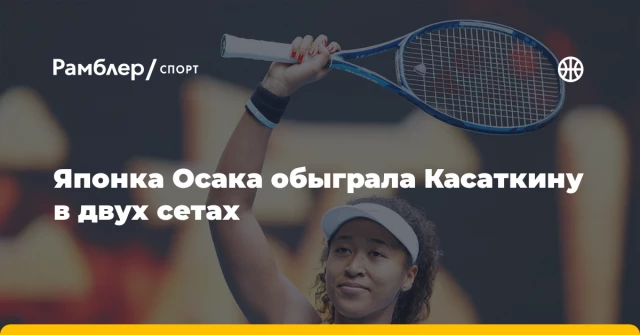 Японка Осака обыграла Касаткину в двух сетах Японка Осака обыграла Касаткину в двух сетах