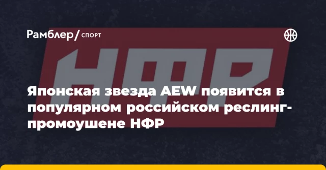 Японская звезда AEW появится в популярном российском реслинг-промоушене НФР Японская звезда AEW появится в популярном российском реслинг-промоушене НФР
