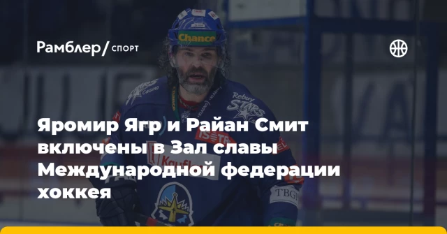 Яромир Ягр и Райан Смит включены в Зал славы Международной федерации хоккея Яромир Ягр и Райан Смит включены в Зал славы Международной федерации хоккея