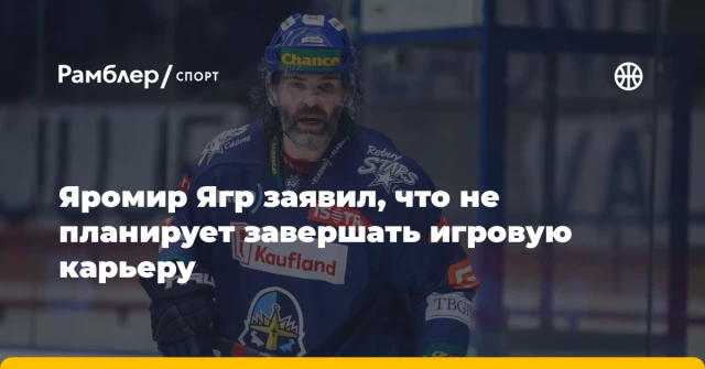 Яромир Ягр заявил, что не планирует завершать игровую карьеру Яромир Ягр заявил, что не планирует завершать игровую карьеру
