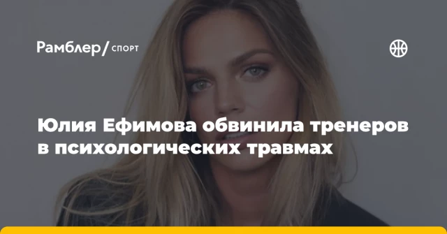 Юлия Ефимова обвинила тренеров в психологических травмах Юлия Ефимова обвинила тренеров в психологических травмах