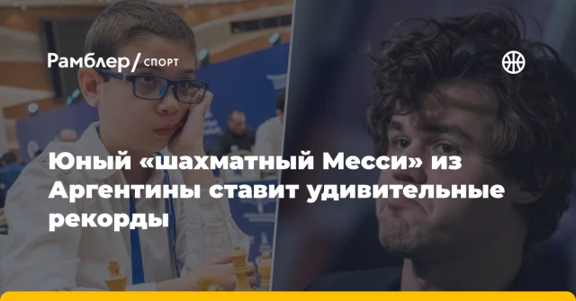 Юный «шахматный Месси» из Аргентины ставит удивительные рекорды Юный «шахматный Месси» из Аргентины ставит удивительные рекорды