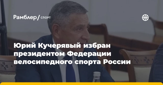 Юрий Кучерявый избран президентом Федерации велосипедного спорта России Юрий Кучерявый избран президентом Федерации велосипедного спорта России