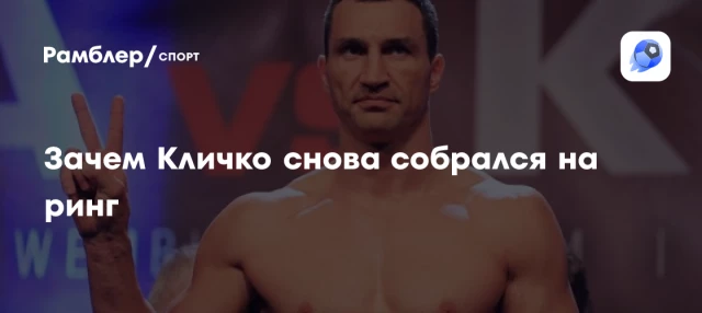 Зачем Кличко снова собрался на ринг Зачем Кличко снова собрался на ринг
