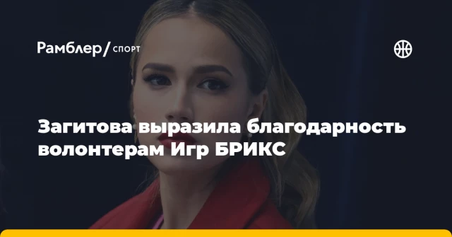 Загитова выразила благодарность волонтерам Игр БРИКС Загитова выразила благодарность волонтерам Игр БРИКС
