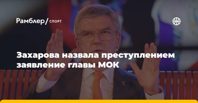 Захарова назвала преступлением заявление главы МОК Захарова назвала преступлением заявление главы МОК