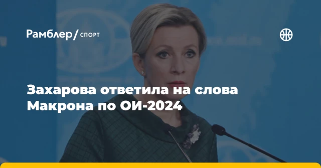 Захарова ответила на слова Макрона по ОИ‑2024 Захарова ответила на слова Макрона по ОИ‑2024