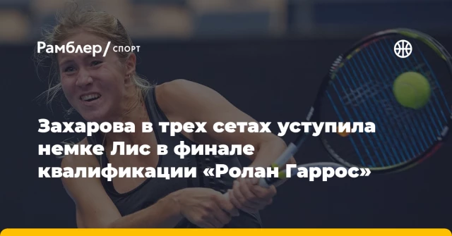 Захарова в трех сетах уступила немке Лис в финале квалификации «Ролан Гаррос» Захарова в трех сетах уступила немке Лис в финале квалификации «Ролан Гаррос»