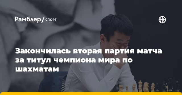 Закончилась вторая партия матча за титул чемпиона мира по шахматам Закончилась вторая партия матча за титул чемпиона мира по шахматам