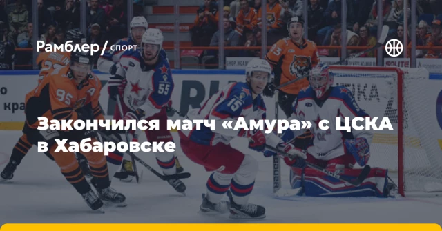 Закончился матч «Амура» с ЦСКА в Хабаровске Закончился матч «Амура» с ЦСКА в Хабаровске