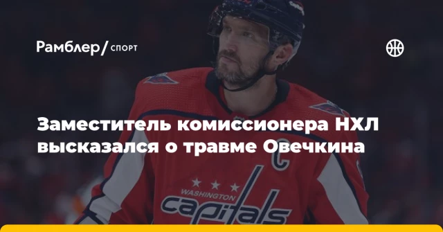 Заместитель комиссионера НХЛ высказался о травме Овечкина Заместитель комиссионера НХЛ высказался о травме Овечкина