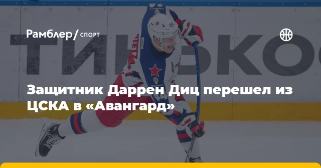 Защитник Даррен Диц перешел из ЦСКА в «Авангард» Защитник Даррен Диц перешел из ЦСКА в «Авангард»