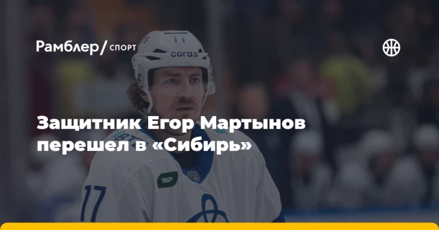 Защитник Егор Мартынов перешел в «Сибирь» Защитник Егор Мартынов перешел в «Сибирь»