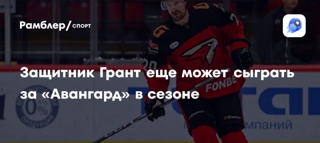 Защитник Грант еще может сыграть за «Авангард» в сезоне Защитник Грант еще может сыграть за «Авангард» в сезоне