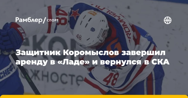 Защитник Коромыслов завершил аренду в «Ладе» и вернулся в СКА Защитник Коромыслов завершил аренду в «Ладе» и вернулся в СКА