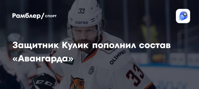 Защитник Кулик пополнил состав «Авангарда» Защитник Кулик пополнил состав «Авангарда»