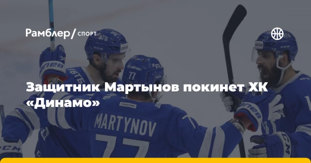 Защитник Мартынов покинет ХК «Динамо» Защитник Мартынов покинет ХК «Динамо»