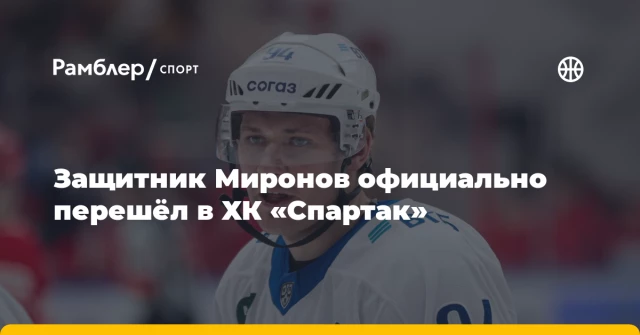 Защитник Миронов официально перешёл в ХК «Спартак» Защитник Миронов официально перешёл в ХК «Спартак»