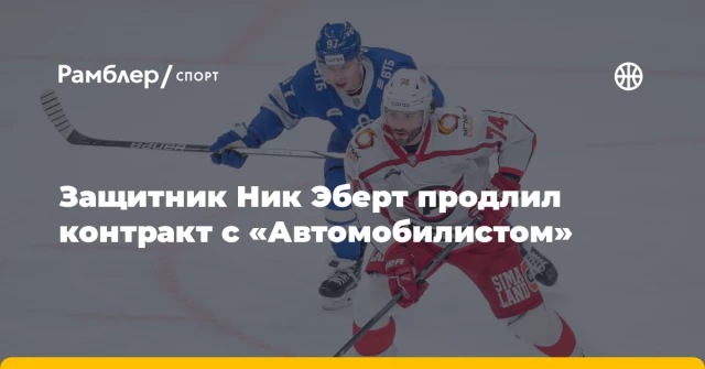 Защитник Ник Эберт продлил контракт с «Автомобилистом» Защитник Ник Эберт продлил контракт с «Автомобилистом»