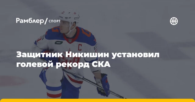 Защитник Никишин установил голевой рекорд СКА Защитник Никишин установил голевой рекорд СКА