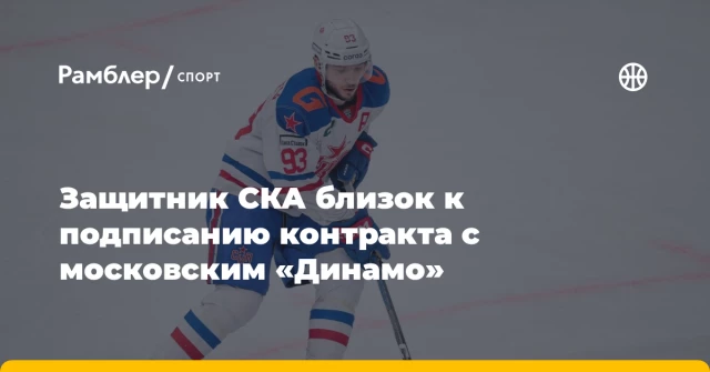 Защитник СКА близок к подписанию контракта с московским «Динамо» Защитник СКА близок к подписанию контракта с московским «Динамо»